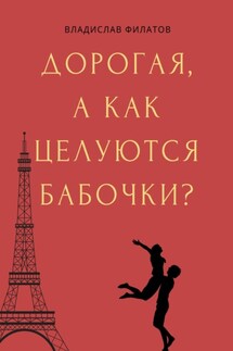 Дорогая, а как целуются бабочки? - Владислав Филатов