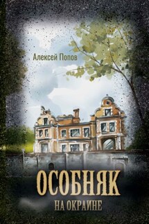 Особняк на окраине - Алексей Попов