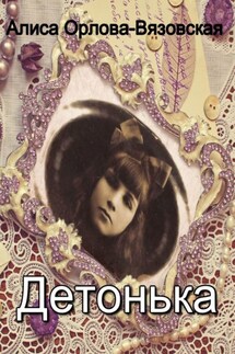 Детонька - Алиса Орлова-Вязовская