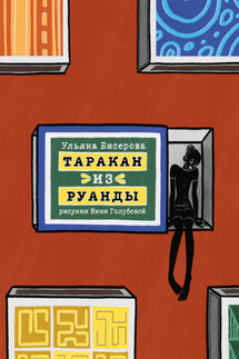 Таракан из Руанды - Ульяна Бисерова