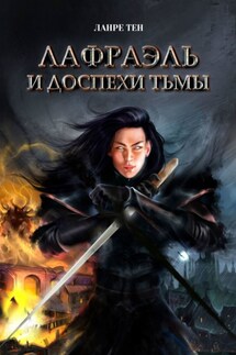 Лафраэль и доспехи тьмы. Книга 1 - Ланре Тен