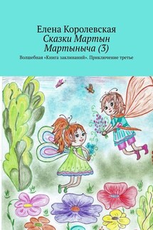 Сказки Мартын Мартыныча (3). Волшебная «Книга заклинаний». Приключение третье - Елена Королевская