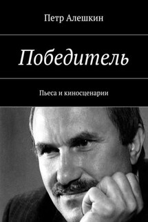 Победитель. Пьеса и киносценарии - Петр Алешкин