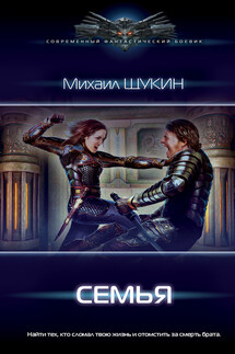 Семья - Михаил Щукин