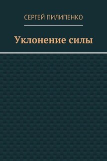 Уклонение силы - Сергей Пилипенко