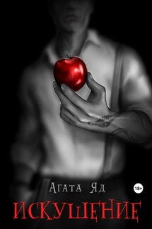 Искушение - Агата Яд