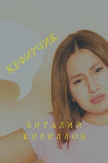 Кефирчик - Виталий Кириллов