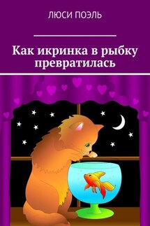 Как икринка в рыбку превратилась. Сказка - Люси Поэль