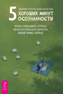 5 хороших минут осознанности, чтобы уменьшить стресс, перезагрузиться и обрести покой прямо сейчас - Джеффри Брэнтли, Венди Миллстайн