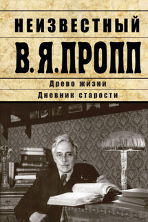 Неизвестный В.Я. Пропп. Древо жизни. Дневник старости - Владимир Пропп