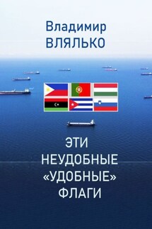 Эти неудобные «удобные» флаги - Владимир Влялько