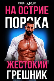 Жестокий Грешник. На Острие Порока - Саманта Джонс