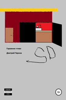 Гаражное чтиво - Дмитрий Чернов