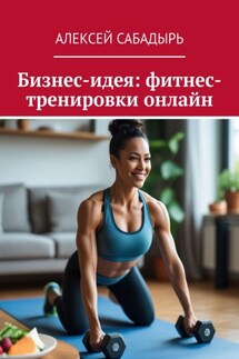 Бизнес-идея: фитнес-тренировки онлайн - Алексей Сабадырь