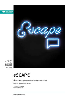 eSCAPE: 4 стадии превращения в успешного предпринимателя. Аник Сингал. Саммари - Smart Reading