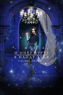 И ниёр вурту. Я найду тебя - Frost Valery