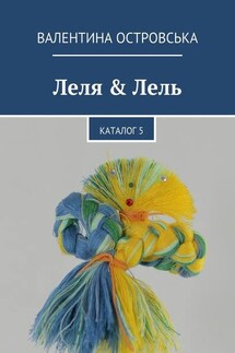 Леля & Лель. Каталог 5 - Валентина Островська