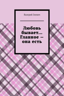 Любовь бывает… Главное – она есть - Валерий Зоевич
