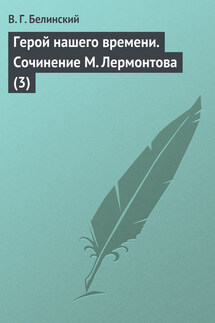Герой нашего времени. Сочинение М. Лермонтова (3) - Виссарион Белинский