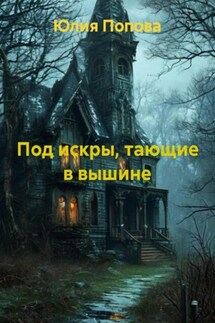 Под искры, тающие в вышине - Юлия Попова