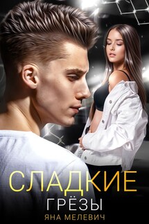 Сладкие грёзы - Яна Мелевич