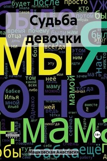 Судьба девочки - Анастасия Машковская