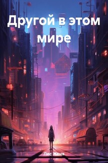 Другой в этом мире - Женя Лис