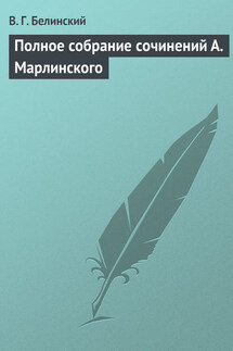 Полное собрание сочинений А. Марлинского - Виссарион Белинский