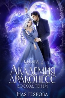 Академия Драконесс. Восход Теней - Ная Геярова