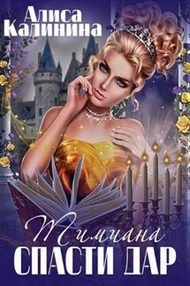 Тимиана. Спасти дар - Алиса Калинина