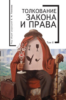 Толкование закона и права. Том 2 - Коллектив авторов
