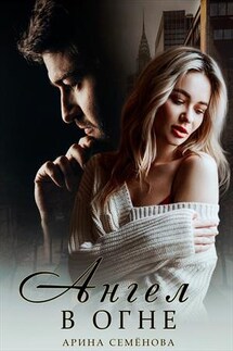 Ангел в огне - Арина Семенова