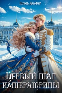 Королевской поступью. Первый шаг императрицы - Ноэль Ламар