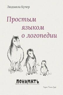 Простым языком о логопедии - Людмила Кучер