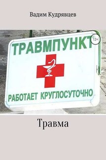 Травма - Вадим Кудрявцев
