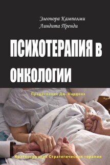 Психотерапия в онкологии. Краткосрочный стратегический подход, между разумом и болезнью - Элеонора Камполми, Линдита Пренди