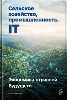Сельское хозяйство, промышленность, IT: Экономика отраслей будущего - Артем Демиденко