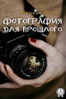 Фотография для прошлого - Марсия Андес