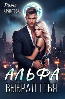 Альфа выбрал тебя - Рита Аристова