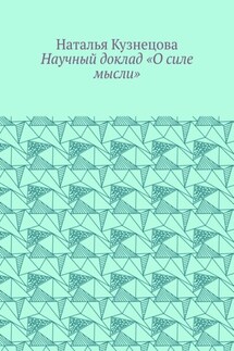 Научный доклад «О силе мысли» - Наталья Кузнецова