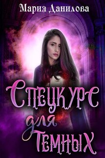Спецкурс для темных - Мария Данилова