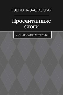 Просчитанные слоги. Калейдоскоп трехстрочий - Светлана Заславская