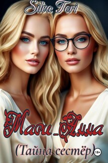 Мари_Анна (Тайна сестёр) - Silva Tori