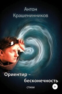Ориентир – бесконечность - Антон Крашенинников