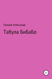 Табула Бибабо - Vantablack