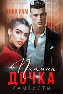 Папина дочка - Янка Рам, Эля Пылаева
