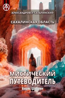 Александровск-Сахалинский. Сахалинская область. Мистический путеводитель - Борис Шабрин