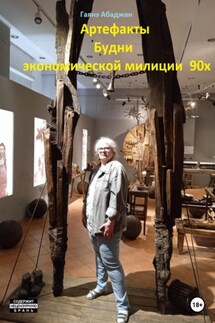 Артефакты. Будни экономической милиции 90х - Гаянэ Абаджан