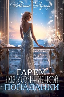 Гарем для (с)нежной попаданки - Алина Вульф