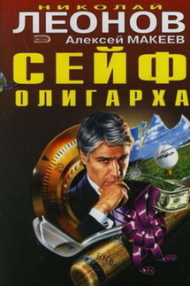 Сейф олигарха - Алексей Макеев, Николай Иванович Леонов